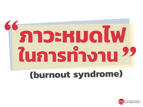 ภาวะหมดไฟในการทำงาน (burnout syndrome)