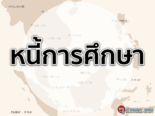 หนี้การศึกษา