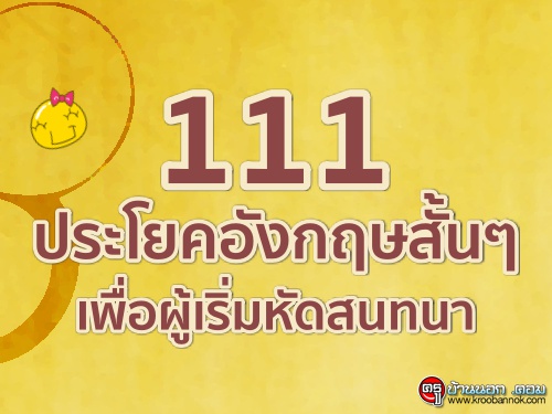 111 ประโยคอังกฤษสั้นๆ เพื่อผู้เริ่มหัดสนทนา