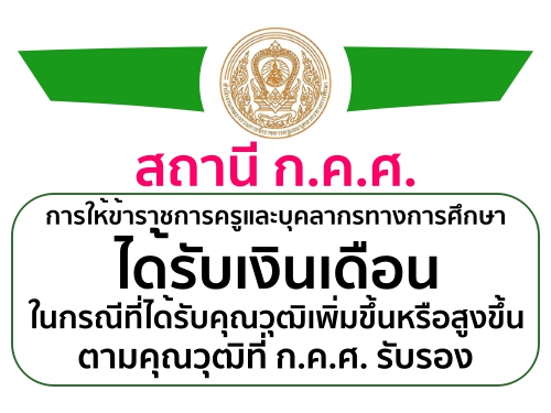 สถานี ก.ค.ศ. การให้ข้าราชการครูและบุคลากรทางการศึกษาได้รับเงินเดือนในกรณีที่ได้รับคุณวุฒิเพิ่มขึ้นหรือสูงขึ้น ตามคุณวุฒิที่ ก.ค.ศ. รับรอง สถานี ก.ค.ศ. การให้ข้าราชการครูและบุคลากรทางการศึกษาได้รับเงินเดือนในกรณีที่ได้รับคุณวุฒิเพิ่มขึ้นหรือสูงขึ้น ตามคุณวุฒิที่ ก.ค.ศ. รับรอง