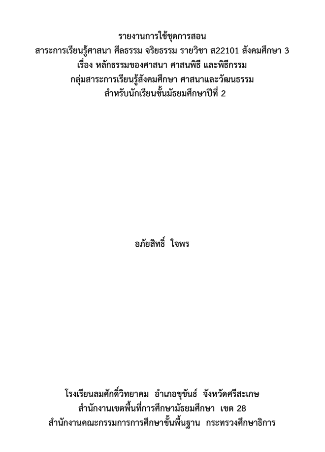 รายงานการใช้ชุดการสอน เรื่อง หลักธรรมของศาสนา ศาสนพิธี และพิธีกรรม ม.2 ผลงานครูอภัยสิทธิ์  ใจพร