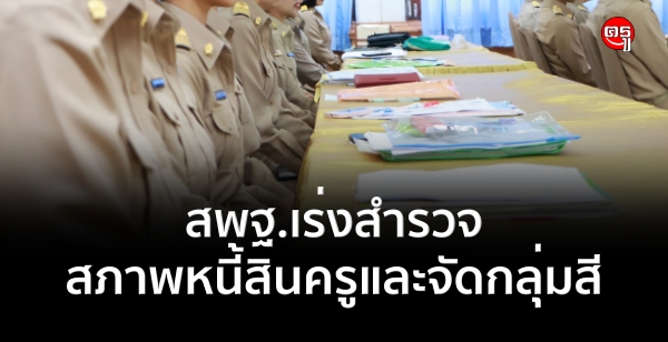 สพฐ.เร่งสำรวจสภาพหนี้สินครูและจัดกลุ่มสี พร้อมกำชับหน่วยเบิกปฏิบัติตามระเบียบการหักเงินเดือน-เงินบำนาญชำระหนี้อย่างเคร่งครัด