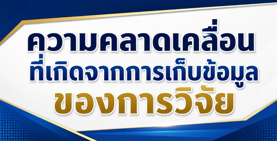 ความคลาดเคลื่อนที่เกิดจากการเก็บข้อมูลของการวิจัย ความคลาดเคลื่อนที่เกิดจากการเก็บข้อมูลของการวิจัย