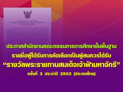 ประกาศ สพฐ. เรื่อง รายชื่อผู้ได้รับการคัดเลือกเป็นผู้สมควรได้รับ รางวัลพระราชทานสมเด็จเจ้าฟ้ามหาจักรี ครั้งที่ 3 ประจำปี 2562 (ประเทศไทย)