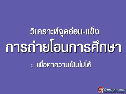 วิเคราะห์จุดอ่อน-แข็ง การถ่ายโอนการศึกษา : เพื่อหาความเป็นไปได้ 