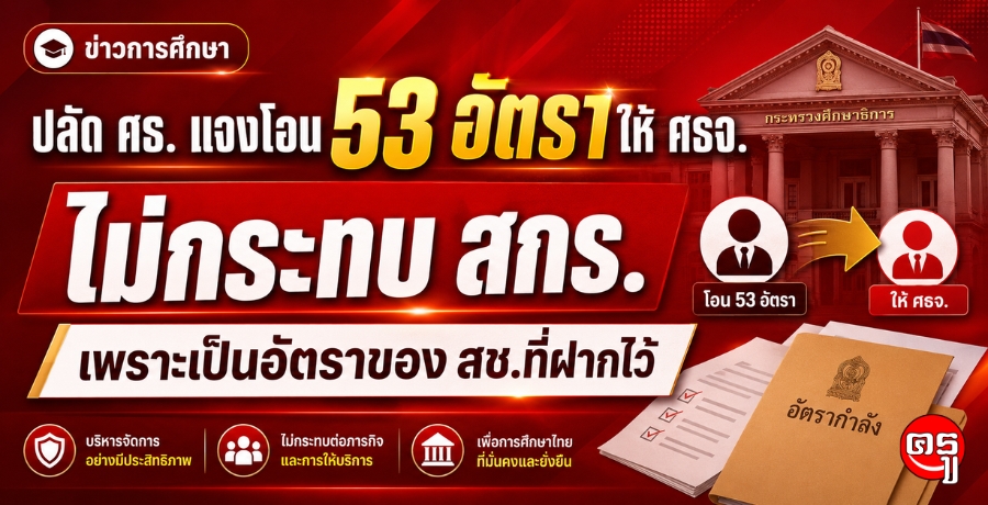 ปลัด ศธ. แจงโอน 53 อัตราให้ ศธจ. ไม่กระทบ สกร. เพราะเป็นอัตราของ สช.ที่ฝากไว้