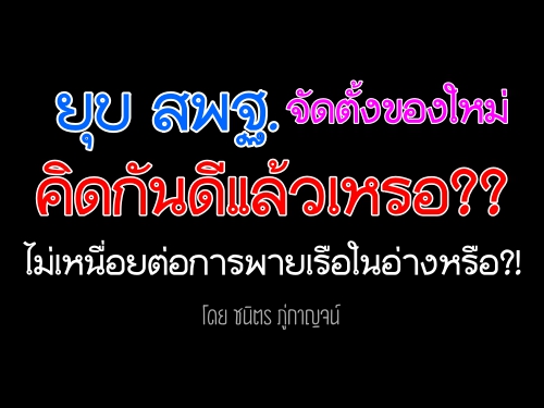 ยุบ สพฐ. จัดตั้งของใหม่ คิดกันดีแล้วเหรอ?? ไม่เหนื่อยต่อการพายเรือในอ่างหรือ?!