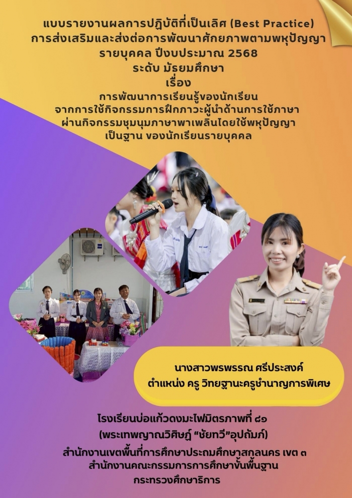 ารพัฒนาการเรียนรู้ของนักเรียนจากการใช้กิจกรรมการฝึกภาวะผู้นำด้านการใช้ภาษาและ การนำเสนอผลงาน ผ่านกิจกรรมชุมนุมภาษาพาเพลินโดยใช้พหุปัญญาเป็นฐาน ของนักเรียนรายบุคคล : พรพรรณ ศรีประสงค์