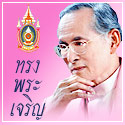 เรื่องของในหลวงที่เรา(อาจ)ไม่เคยรู้ 