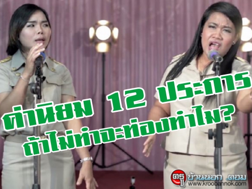 อินเนอร์มาเต็ม! ครูไทยแต่งเพลง "ค่านิยม12ประการ" ถ้าไม่ทำจะท่องทำไม!? (คลิป)