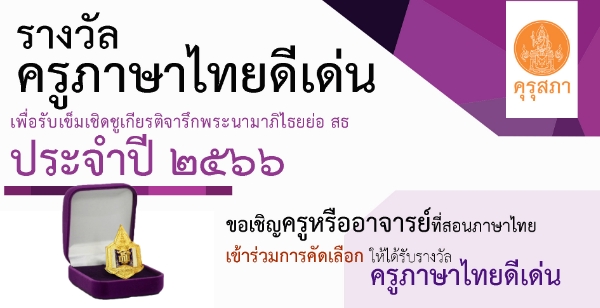 คุรุสภาประกาศคัดเลือกครูภาษาไทยดีเด่น เพื่อรับรางวัลเข็มเชิดชูเกียรติจารึกพระนามาภิไธยย่อ สธ ประจำปี 2566