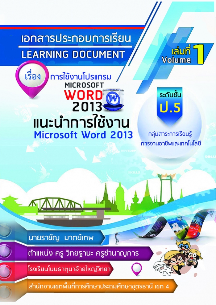 ͡ûСͺ¹ ͧ ҹ Microsoft Word 2013 ŧҹҪѭ  ҵ෾