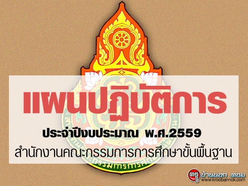 แผนปฏิบัติการประจำปีงบประมาณ พ.ศ.2559 สพฐ.