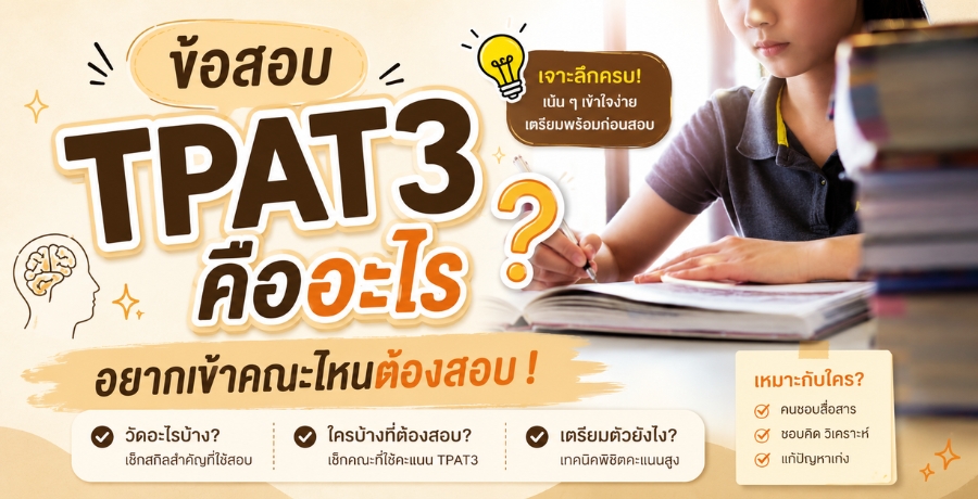 ข้อสอบ TPAT3 คืออะไร อยากเข้าคณะไหนต้องสอบ !
