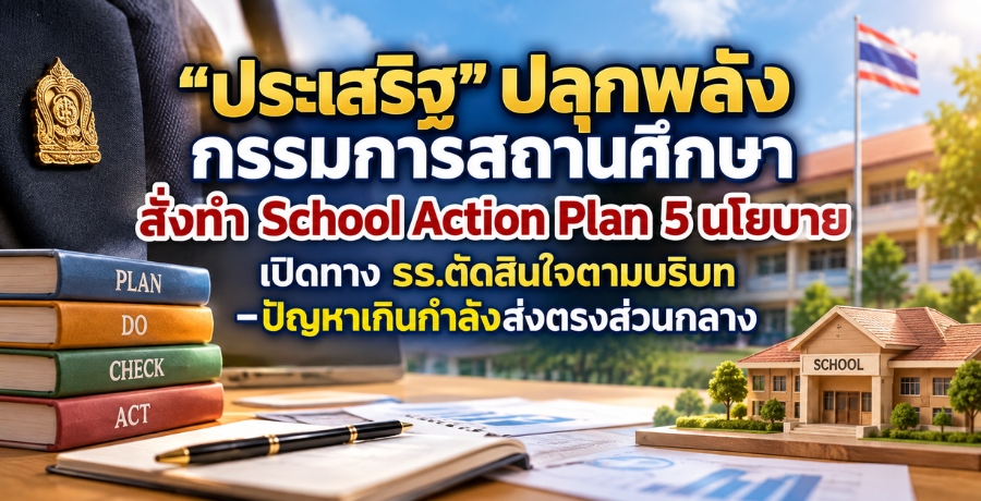 "ประเสริฐ" ปลุกพลังกรรมการสถานศึกษา สั่งทำ School Action Plan 5 นโยบาย เปิดทาง รร.ตัดสินใจตามบริบท-ปัญหาเกินกำลังส่งตรงส่วนกลาง