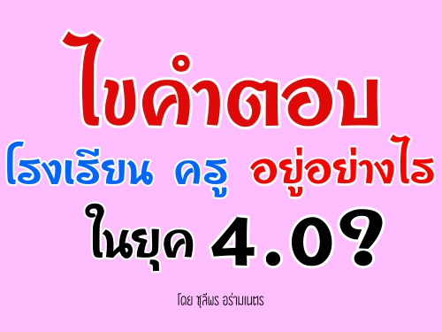 ไขคำตอบ "โรงเรียน ครู อยู่อย่างไรในยุค4.0?"