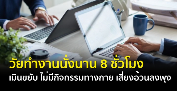 วัยทำงานนั่งนาน 8 ชั่วโมง เมินขยับ ไม่มีกิจกรรมทางกาย เสี่ยงอ้วนลงพุง