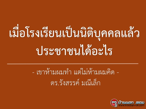 เขาห้ามผมทำ แต่ไม่ห้ามผมคิด ตอนที่ 10 : เมื่อโรงเรียนเป็นนิติบุคคลแล้วประชาชนได้อะไร