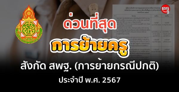 การย้ายข้าราชการครูและบุคลากรทางการศึกษา ตำแหน่งครู สังกัด สพฐ. (การย้ายกรณีปกติ) ประจำปี พ.ศ. 2567
