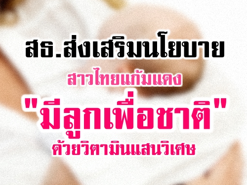 สธ.ส่งเสริมนโยบายสาวไทยแก้มแดง "มีลูกเพื่อชาติ" ด้วยวิตามินแสนวิเศษ