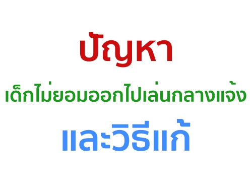 ปัญหาเด็กไม่ยอมออกไปเล่นกลางแจ้งและวิธีแก้