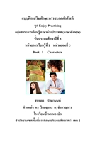 แบบฝึกเสริมทักษะการสะกดคำศัพท์ ชุด Enjoy Practising ผลงานครูสนทยา หัทยานนท์