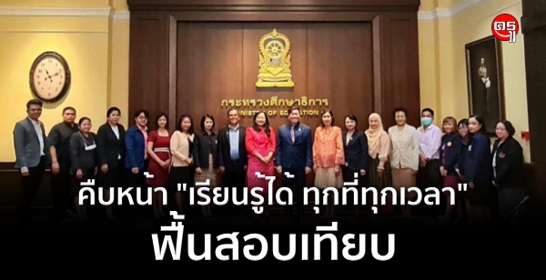 คืบหน้า "เรียนรู้ได้ ทุกที่ทุกเวลา"- ฟื้นสอบเทียบ