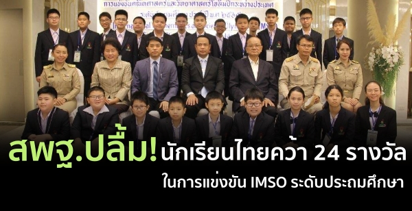 สพฐ.ปลื้ม!นักเรียนไทยคว้า24รางวัลในการแข่งขัน IMSO ระดับประถมศึกษา