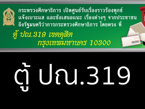 ศธ.เปิด ตู้ ปณ. 319 รับเรื่องร้องทุกข์ แจ้งเบาะแสและข้อเสนอแนะถึง รมว.ศธ.โดยตรง