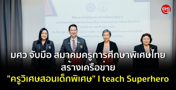 มศว จับมือ สมาคมครูการศึกษาพิเศษไทย สร้างเครือข่าย "ครูวิเศษสอนเด็กพิเศษ" I teach Superhero