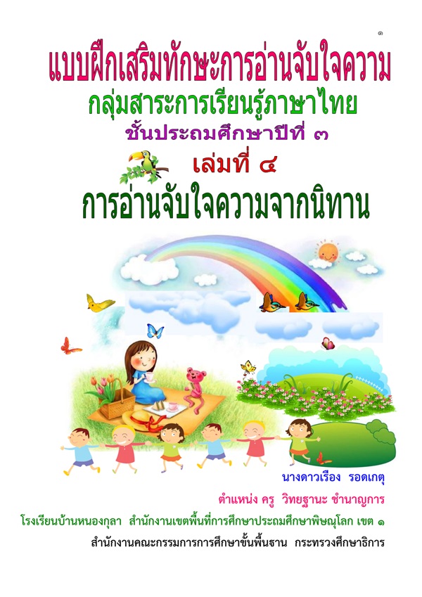แบบฝึกเสริมทักษะการอ่านจับใจความ ภาษาไทย ป.3 ผลงานครูดาวเรือง  รอดเกตุ