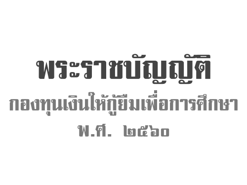 พระราชบัญญัติกองทุนเงินให้กู้ยืมเพื่อการศึกษา พ.ศ.2560