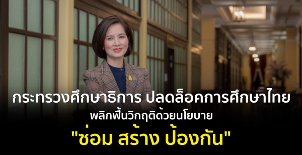 กระทรวงศึกษาธิการ ปลดล็อคการศึกษาไทย พลิกฟื้นวิกฤติด้วยนโยบาย "ซ่อม สร้าง ป้องกัน"