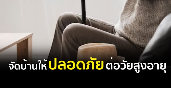 จัดบ้านให้ปลอดภัยต่อวัยสูงอายุ