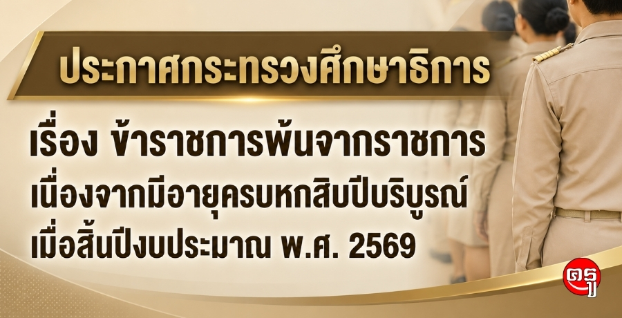 ประกาศกระทรวงศึกษาธิการ ข้าราชการพ้นจากราชการเนื่องจากมีอายุครบหกสิบปีบริบูรณ์ เมื่อสิ้นปีงบประมาณ พ.ศ. 2569