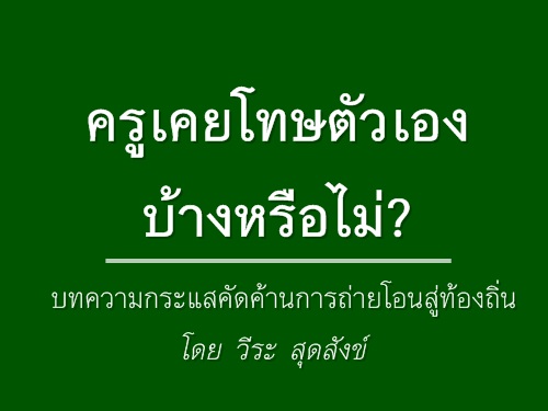 "ครูเคยโทษตัวเองบ้างหรือไม่ ?" บทความกระแสคัดค้านการถ่ายโอนสู่ท้องถิ่น โดย วีระ สุดสังข์ 