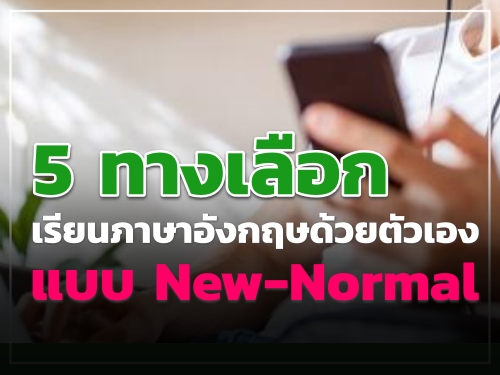 5 ทางเลือกเรียนภาษาอังกฤษด้วยตัวเองแบบ New-Normal