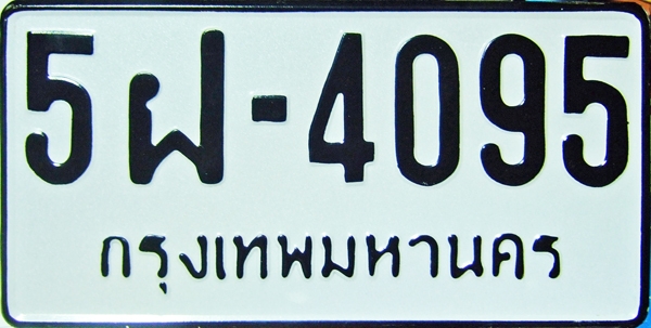 ตัวเลขป้ายทะเบียนรถยนต์...มีผลต่อชีวิตคุณอย่างไร?...>>>