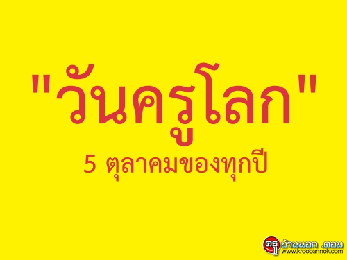 "วันครูโลก" 5 ตุลาคมของทุกปี