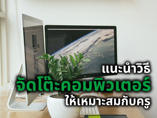 แนะนำวิธีจัดโต๊ะคอมพิวเตอร์ให้เหมาะสมกับครู