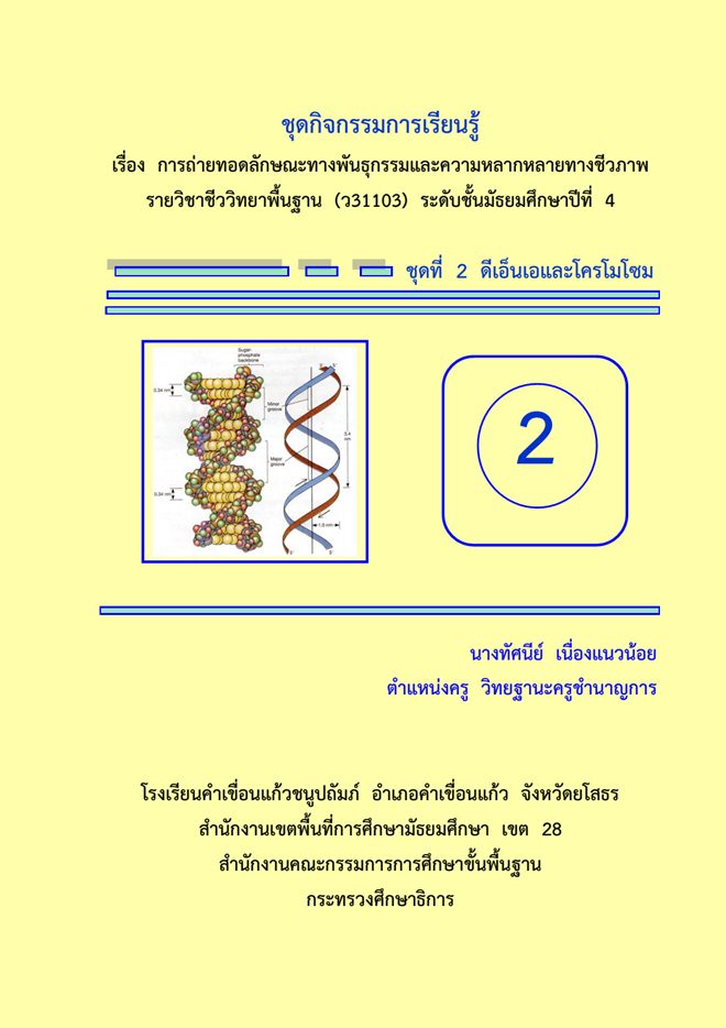 ชุดกิจกรรมการเรียนรู้ วิชาชีววิทยา ม.4 เรื่อง ดีเอ็นเอและโครโมโซม ผลงานครูทัศนีย์  เนื่องแนวน้อย