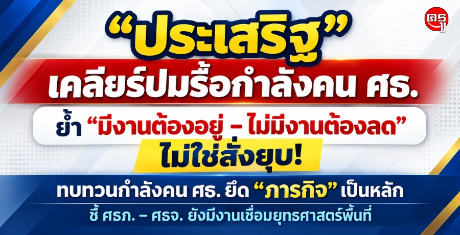 "ประเสริฐ" เคลียร์ปมรื้อกำลังคน ศธ.ย้ำ "มีงานต้องอยู่-ไม่มีงานต้องลด" ไม่ใช่สั่งยุบ! ทบทวนกำลังคน ศธ. ยึด "ภารกิจ" เป็นหลัก ชี้ ศธภ.-ศธจ.ยังมีงานเชื่อมยุทธศาสตร์พื้นที่