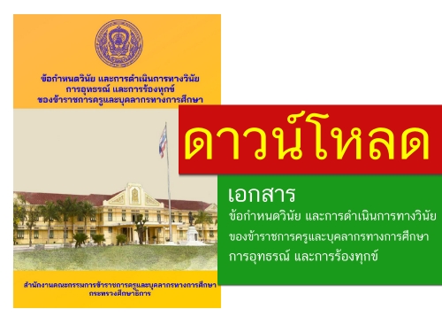 ข้อกำหนดวินัย และการดำเนินการทางวินัย การอุทธรณ์ และการร้องทุกข์ ของข้าราชการครูและบุคลากรทางการศึกษา