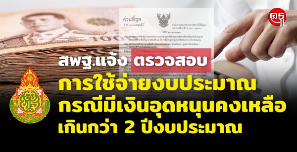 สพฐ.แจ้งตรวจสอบการใช้จ่ายงบประมาณฯ กรณีมีเงินอุดหนุนคงเหลือเกินกว่า 2 ปีงบประมาณ