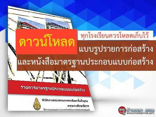 ดาวน์โหลด! แบบรูปรายการก่อสร้างและหนังสือมาตรฐานประกอบแบบก่อสร้าง