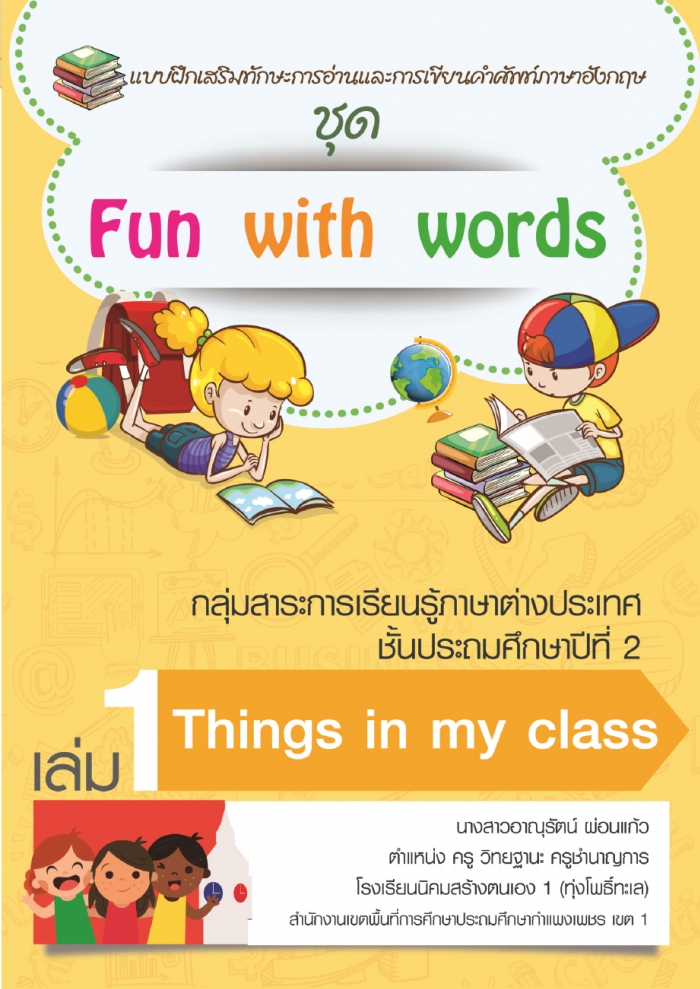 แบบฝึกเสริมทักษะการอ่านและการเขียนคำศัพท์ภาษาอังกฤษ ชุด Fun with words ผลงานครูอาณุรัตน์ ผ่อนแก้ว