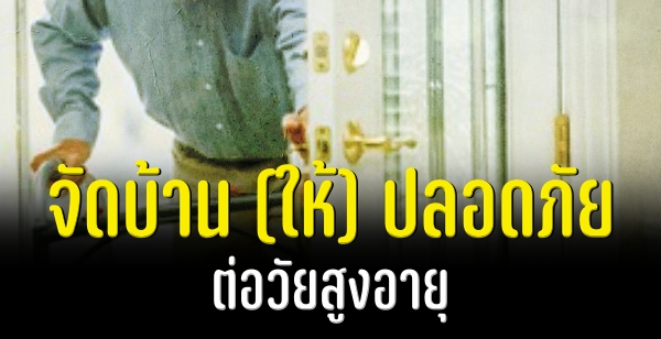 จัดบ้าน (ให้) ปลอดภัยต่อวัยสูงอายุ