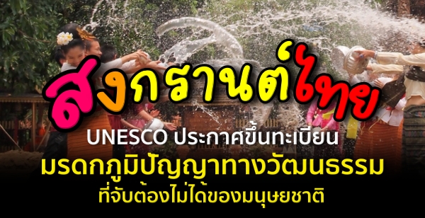 UNESCO ประกาศขึ้นทะเบียน "สงกรานต์ไทย" เป็นรายการตัวแทนมรดกภูมิปัญญาทางวัฒนธรรมที่จับต้องไม่ได้ของมนุษยชาติ