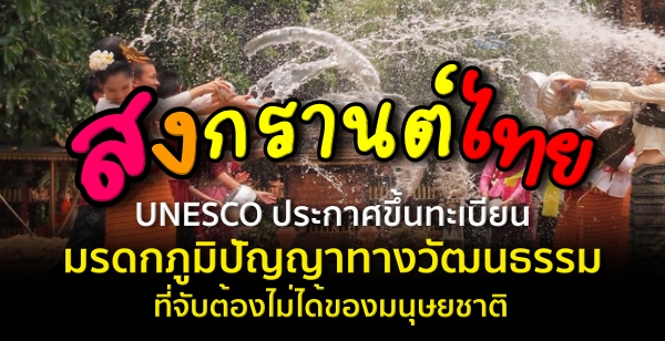 UNESCO СȢ鹷¹ "ʧҹ" ¡õ᷹ôԻѭҷҧѲѺͧͧªҵ