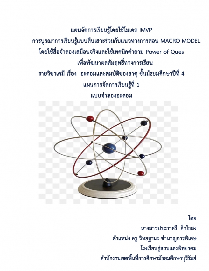 แผนจัดการเรียนรู้โดยใช้โมเดล IMVP การบูรณาการเรียนรู้แบบสืบเสาะร่วมกับแนวทางการสอน MACRO MODEL : ประภาศรี สิ่วไธสง แผนจัดการเรียนรู้โดยใช้โมเดล IMVP การบูรณาการเรียนรู้แบบสืบเสาะร่วมกับแนวทางการสอน MACRO MODEL : ประภาศรี สิ่วไธสง